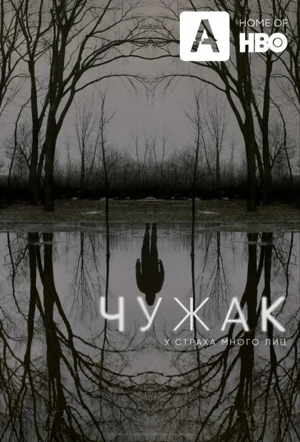 Смотреть Сериал Чужак(2020) бесплатно