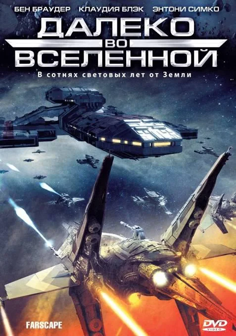 Смотреть Сериал Далеко во Вселенной / На краю вселенной(1999) бесплатно