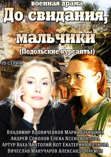 Смотреть Сериал До свидания, мальчики(2014) бесплатно