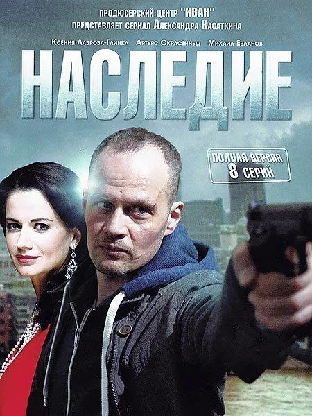 Смотреть Сериал Наследие(2014) бесплатно