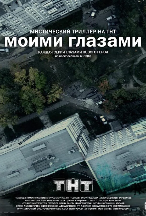 Смотреть Сериал Моими глазами(2013) бесплатно