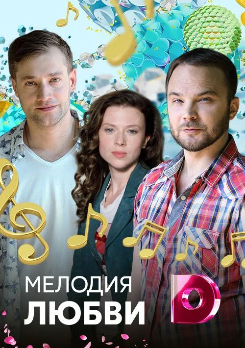 Смотреть Сериал Мелодия любви(2018) бесплатно