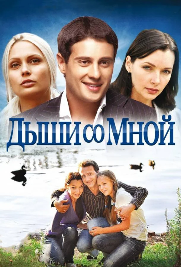 Смотреть Сериал Дыши со мной(2010) бесплатно