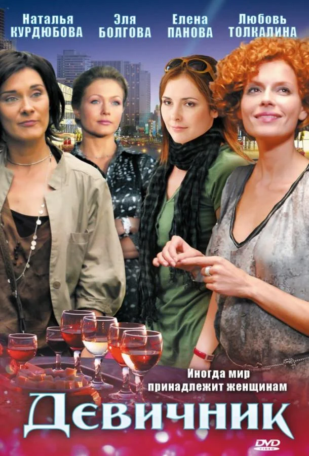 Смотреть Сериал Девичник(2010) бесплатно