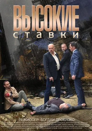Смотреть Сериал Высокие ставки(2015) бесплатно