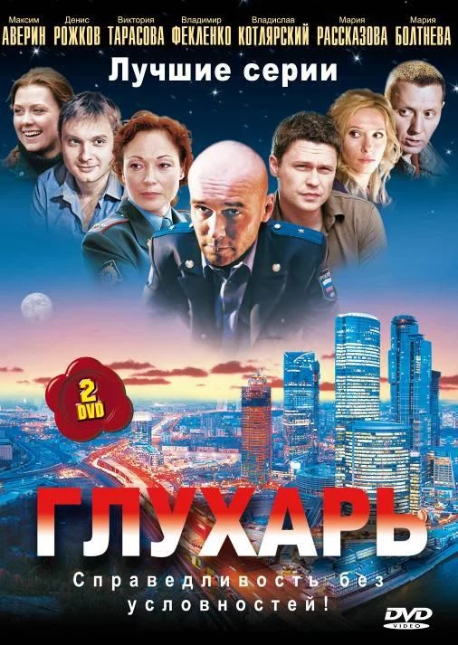 Смотреть Сериал Глухарь(2008) бесплатно