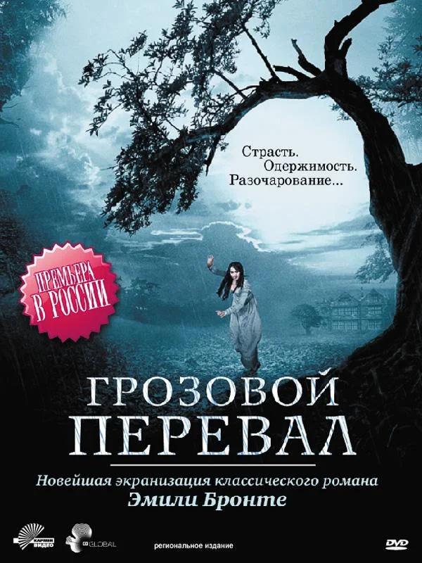 Смотреть Сериал Грозовой перевал(2009) бесплатно