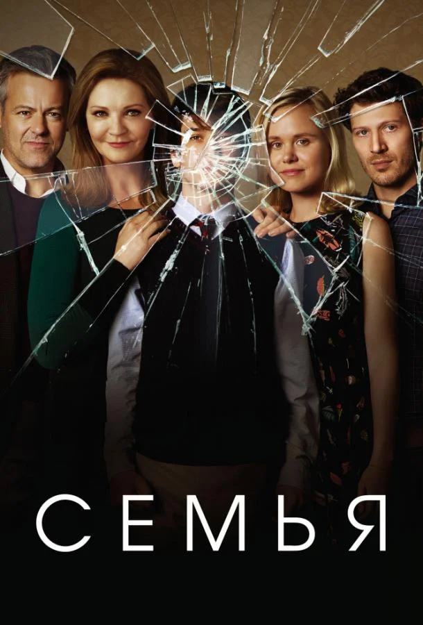 Смотреть Сериал Семья(2016) бесплатно