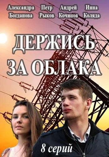 Смотреть Сериал Держись за облака(2018) бесплатно