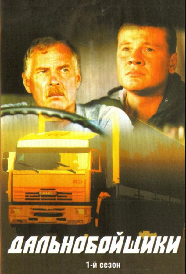Смотреть Сериал Дальнобойщики(2001) бесплатно