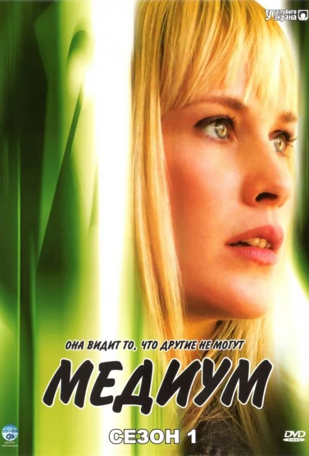 Смотреть Сериал Медиум(2005) бесплатно
