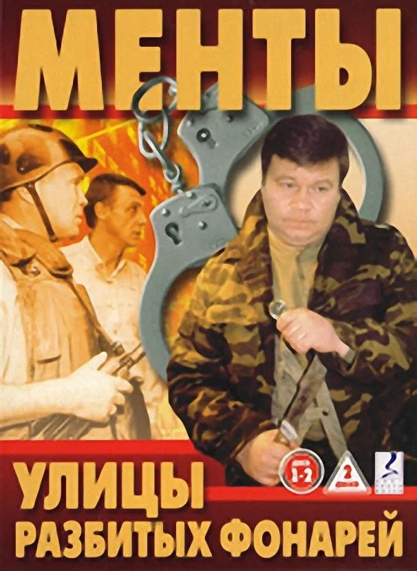 Смотреть Сериал Улицы разбитых фонарей(1997) бесплатно