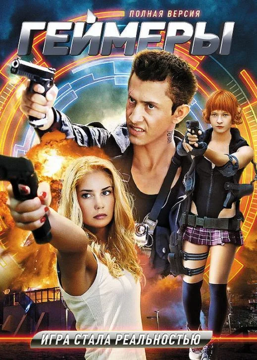 Смотреть Сериал Геймеры(2012) бесплатно