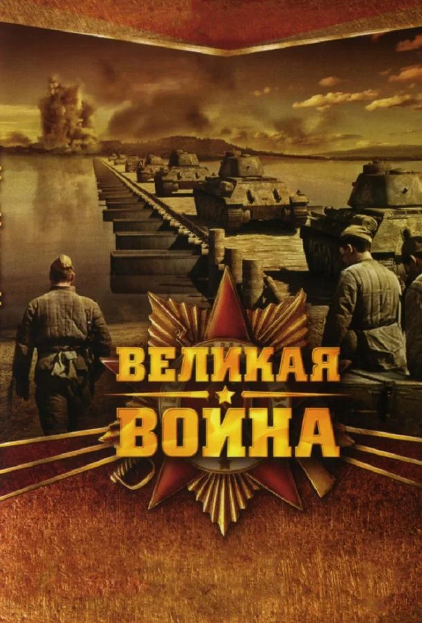 Смотреть Сериал Великая война(2010) бесплатно