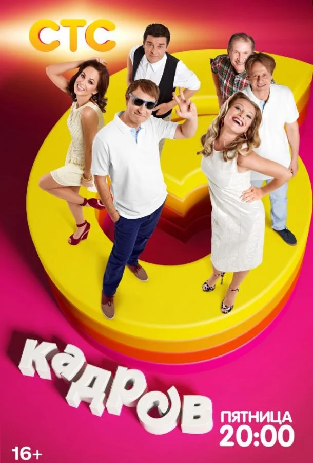 Смотреть Сериал 6 кадров(2006) бесплатно