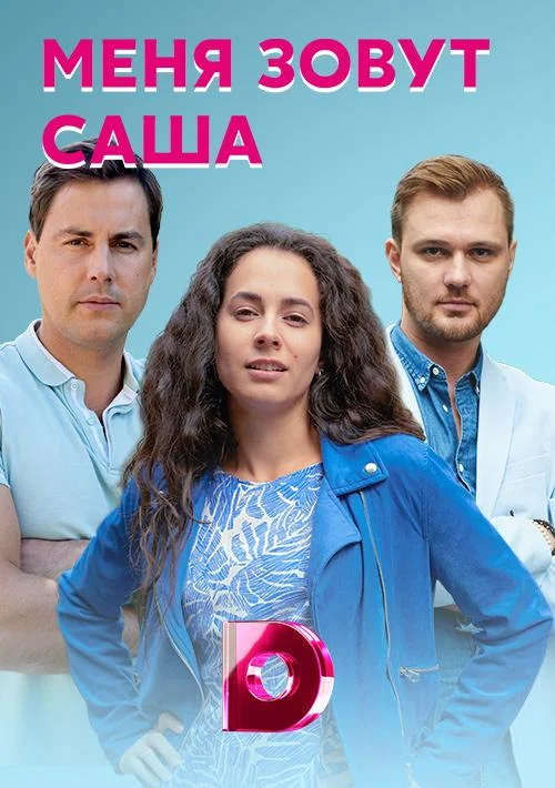 Смотреть Сериал Меня зовут Саша(2019) бесплатно