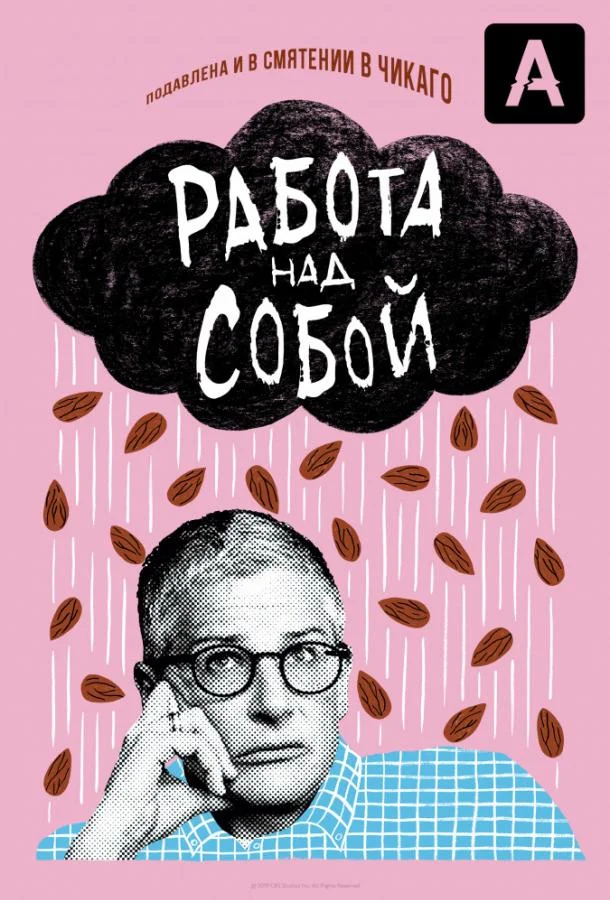 Смотреть Сериал Работа над собой(2019) бесплатно