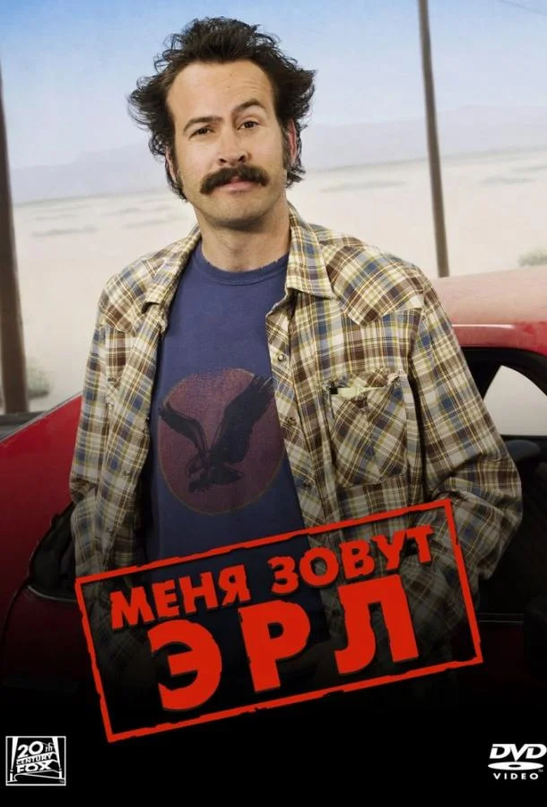 Смотреть Сериал Меня зовут Эрл(2005) бесплатно