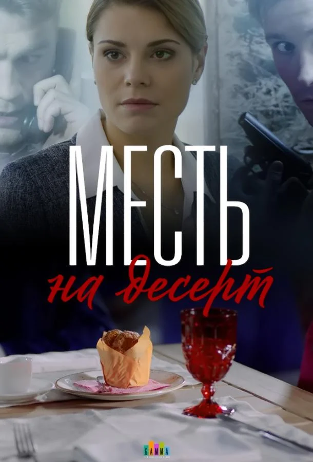 Смотреть Сериал Месть на десерт(2019) бесплатно