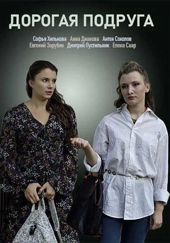 Смотреть Сериал Дорогая подруга(2019) бесплатно