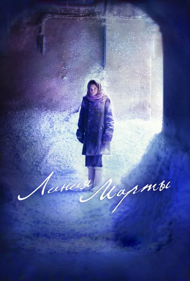 Смотреть Сериал Линия Марты(2014) бесплатно