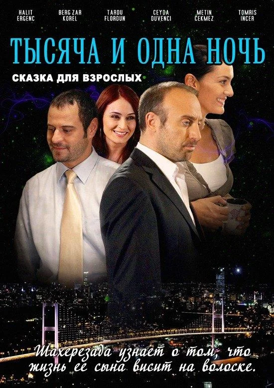 Смотреть Сериал 1001 ночь(2006) бесплатно