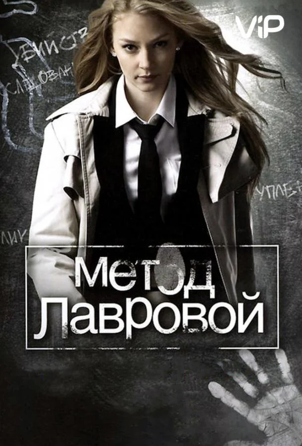 Смотреть Сериал Метод Лавровой(2011) бесплатно