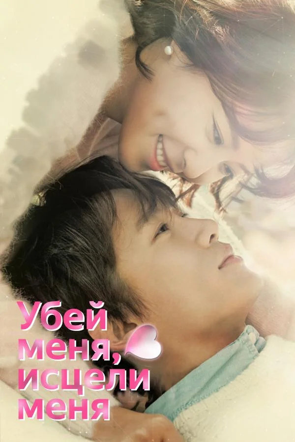 Смотреть Сериал Убей меня, исцели меня(2015) бесплатно