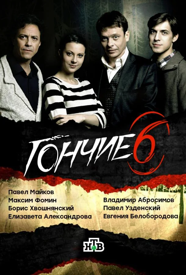 Смотреть Сериал Гончие(2007) бесплатно