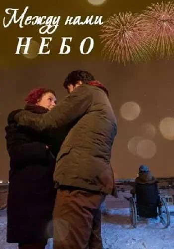 Смотреть Сериал Между нами небо / Между небом и землёй(2019) бесплатно