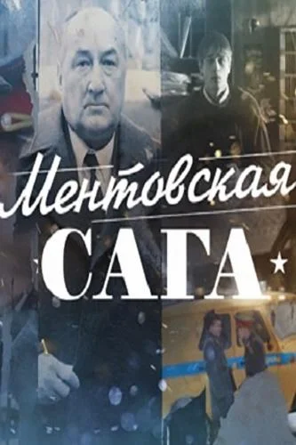 Смотреть Сериал Ментовская сага / Милицейская сага(2016) бесплатно