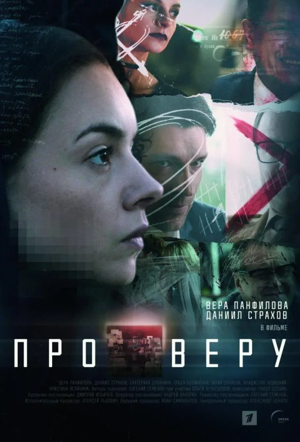 Смотреть Сериал Про Веру(2019) бесплатно