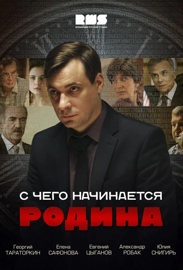 Смотреть Сериал С чего начинается Родина(2014) бесплатно