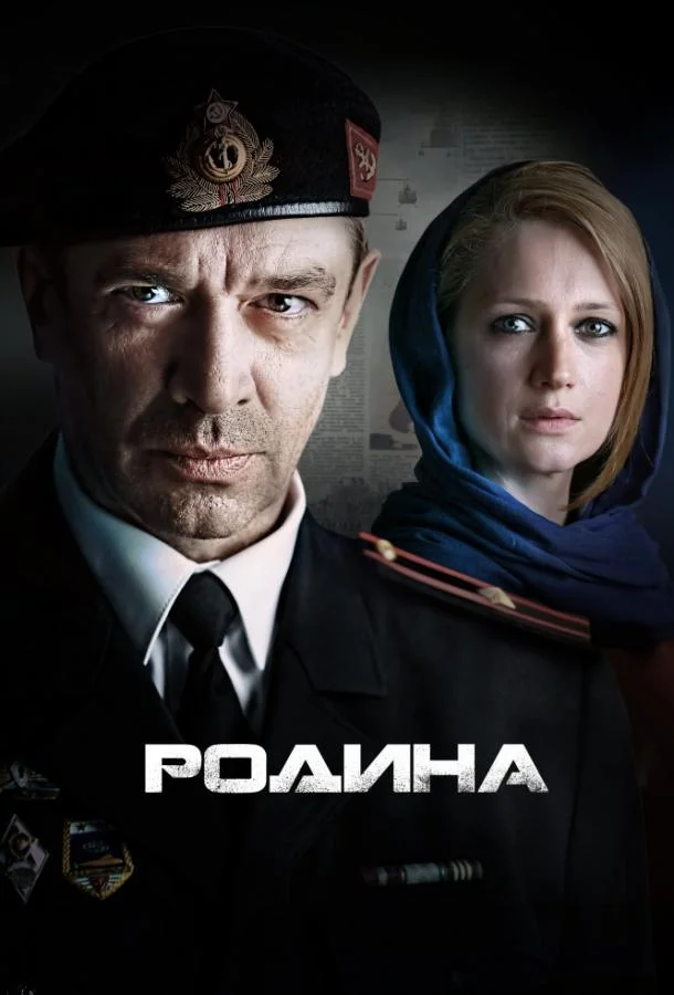 Смотреть Сериал Родина(2015) бесплатно
