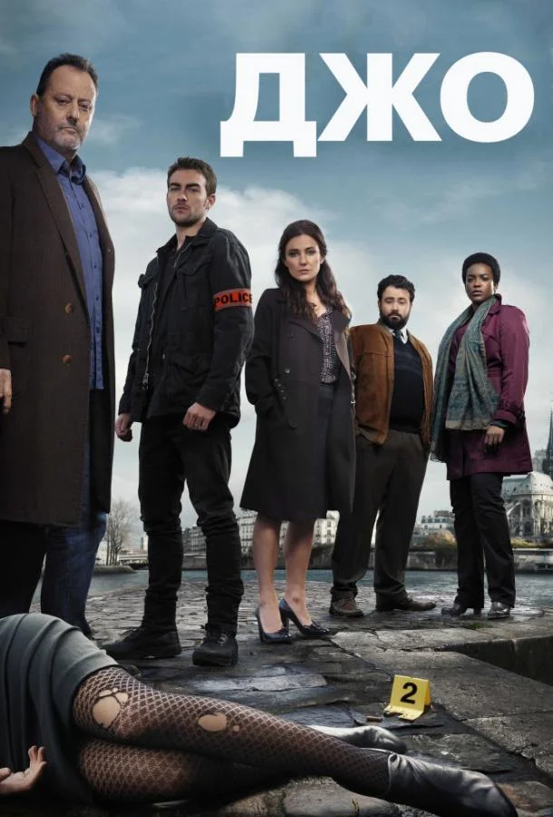 Смотреть Сериал Джо(2013) бесплатно