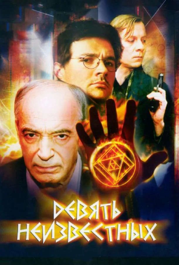Смотреть Сериал Девять неизвестных(2006) бесплатно