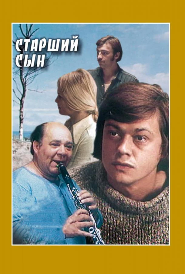 Смотреть Сериал Старший сын(1975) бесплатно