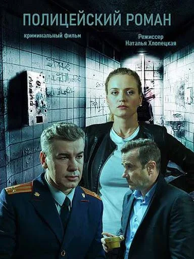 Смотреть Сериал Полицейский роман(2020) бесплатно
