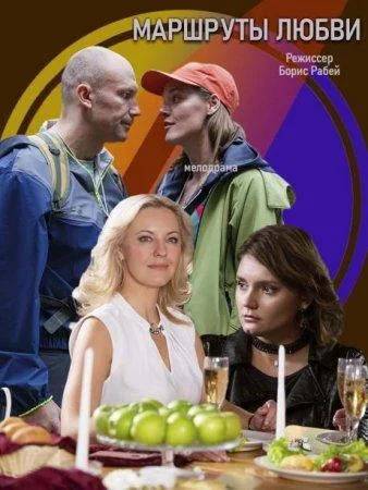 Смотреть Сериал Маршруты любви(2020) бесплатно