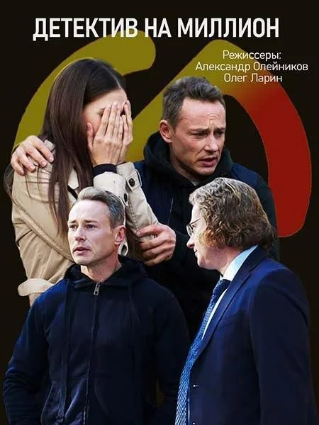 Смотреть Сериал Детектив на миллион(2020) бесплатно