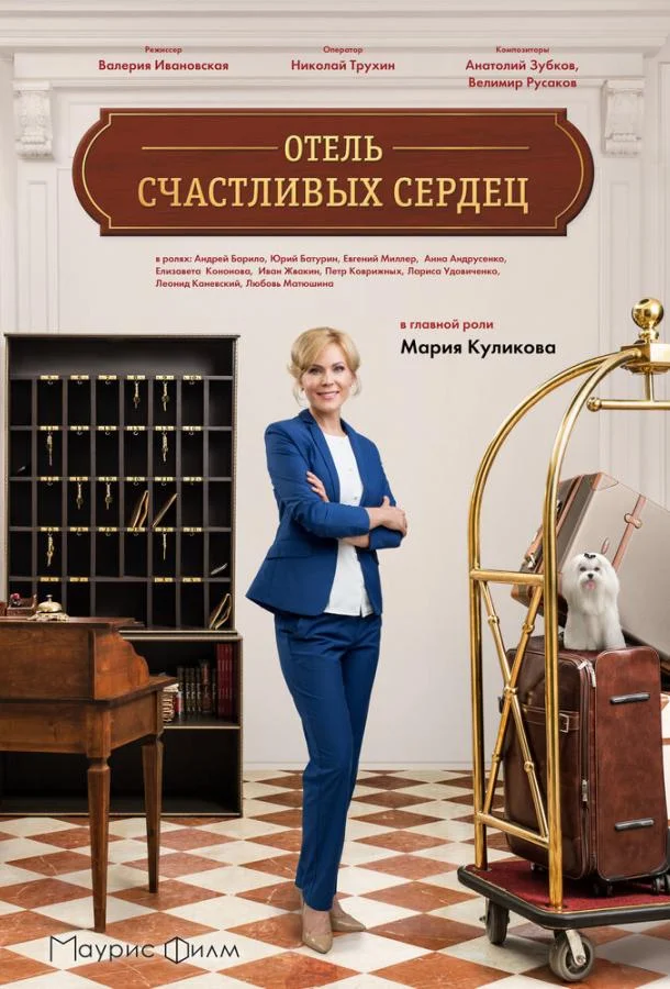 Смотреть Сериал Отель счастливых сердец(2017) бесплатно