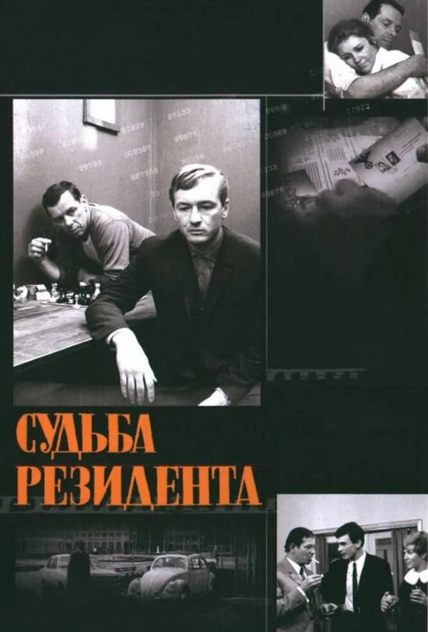 Смотреть Сериал Судьба резидента(1970) бесплатно