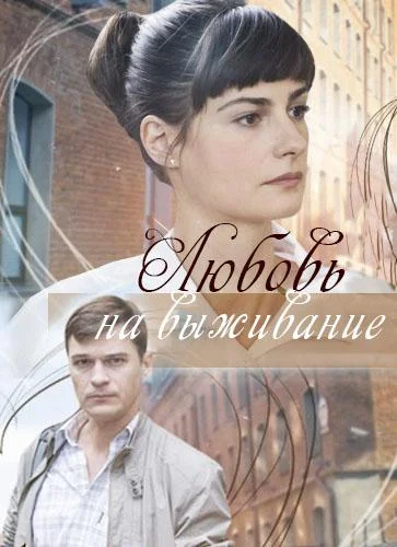 Смотреть Сериал Любовь на выживание(2017) бесплатно
