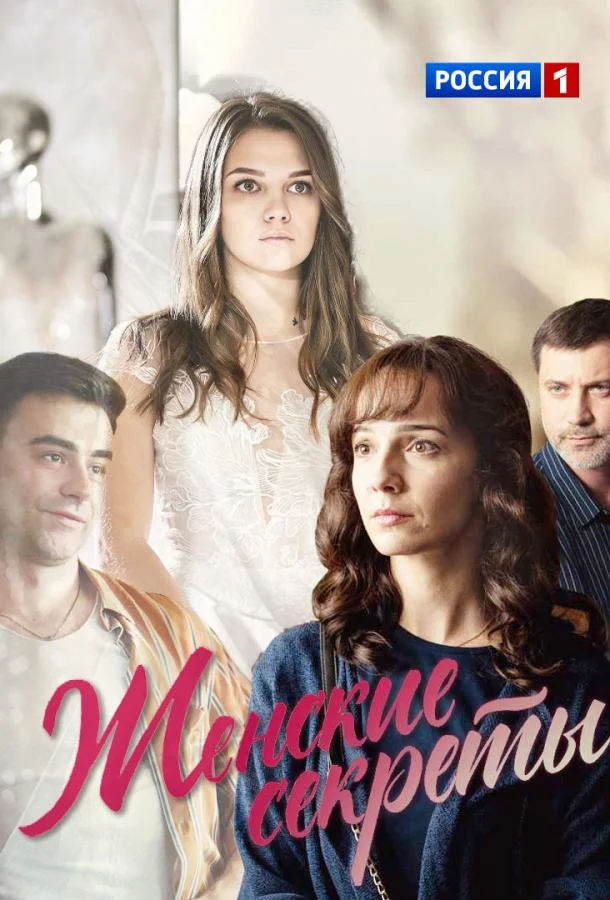 Смотреть Сериал Женские секреты(2020) бесплатно