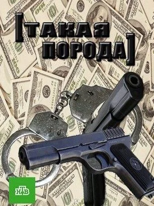 Смотреть Сериал Такая порода(2016) бесплатно