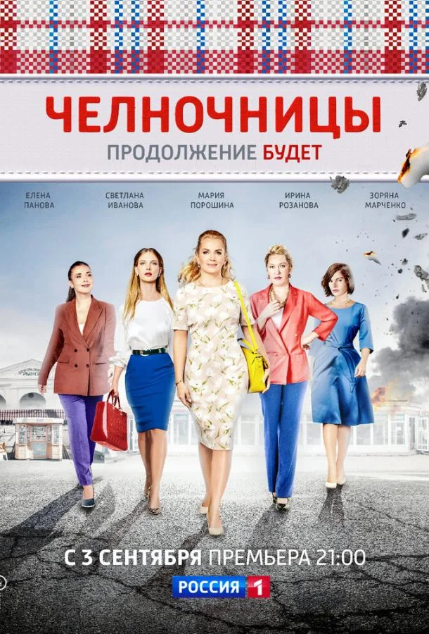 Смотреть Сериал Челночницы(2016) бесплатно