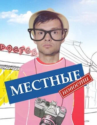 Смотреть Сериал Местные новости(2012) бесплатно