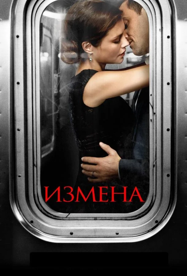 Смотреть Сериал Измена(2013) бесплатно
