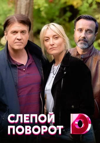 Смотреть Сериал Слепой поворот(2020) бесплатно