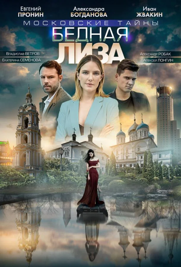Смотреть Сериал Московские тайны. Бедная Лиза(2019) бесплатно